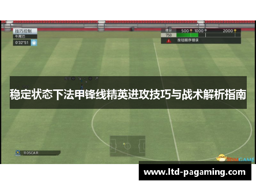 稳定状态下法甲锋线精英进攻技巧与战术解析指南