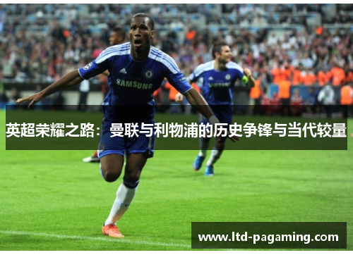 英超荣耀之路：曼联与利物浦的历史争锋与当代较量