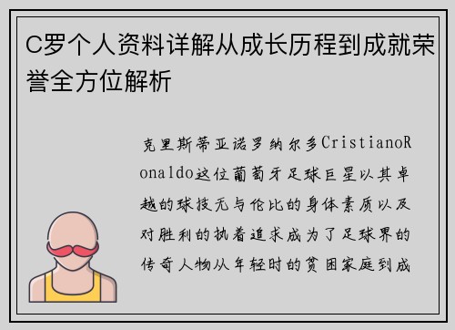 C罗个人资料详解从成长历程到成就荣誉全方位解析