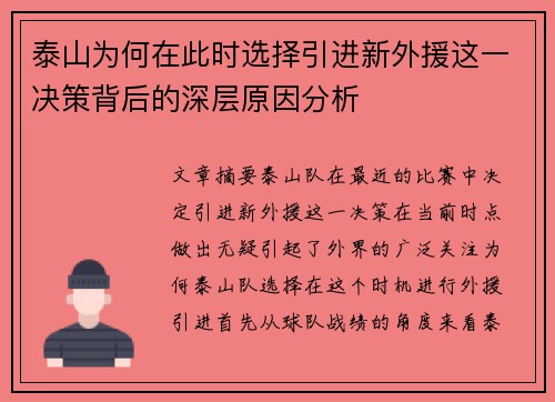 泰山为何在此时选择引进新外援这一决策背后的深层原因分析