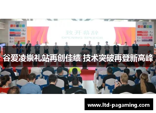 谷爱凌崇礼站再创佳绩 技术突破再登新高峰