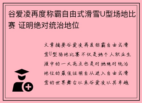 谷爱凌再度称霸自由式滑雪U型场地比赛 证明绝对统治地位