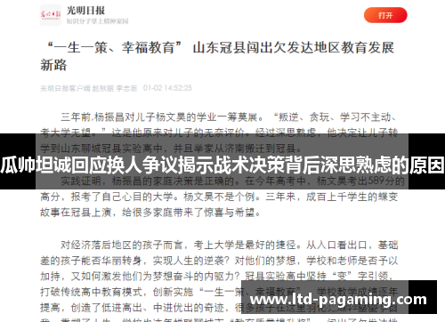 瓜帅坦诚回应换人争议揭示战术决策背后深思熟虑的原因