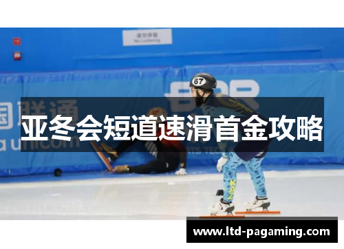 亚冬会短道速滑首金攻略
