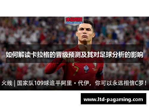 如何解读卡拉格的晋级预测及其对足球分析的影响