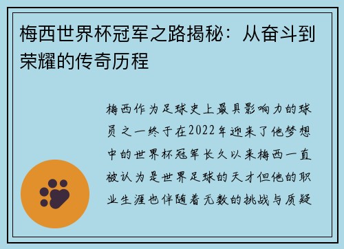 梅西世界杯冠军之路揭秘：从奋斗到荣耀的传奇历程