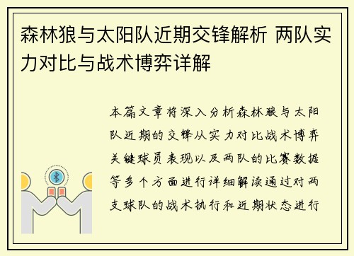 森林狼与太阳队近期交锋解析 两队实力对比与战术博弈详解