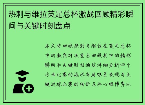 热刺与维拉英足总杯激战回顾精彩瞬间与关键时刻盘点