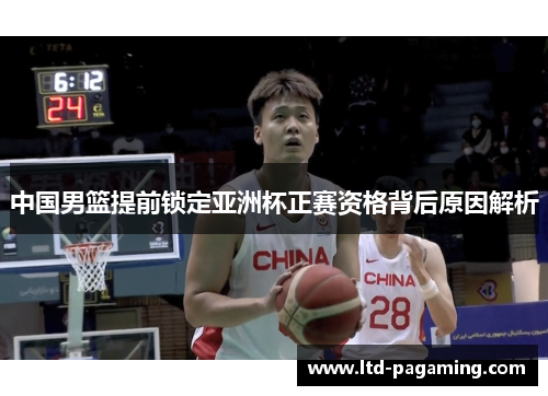 中国男篮提前锁定亚洲杯正赛资格背后原因解析