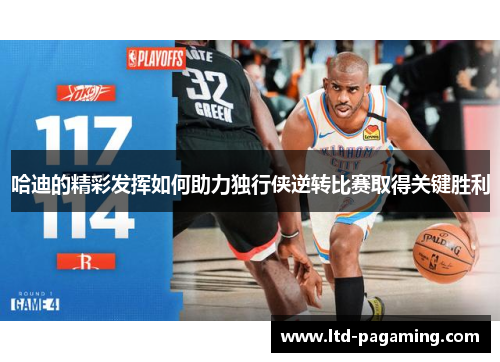 哈迪的精彩发挥如何助力独行侠逆转比赛取得关键胜利