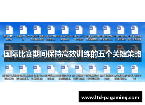 国际比赛期间保持高效训练的五个关键策略