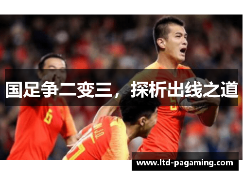 国足争二变三，探析出线之道