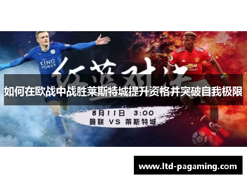 如何在欧战中战胜莱斯特城提升资格并突破自我极限