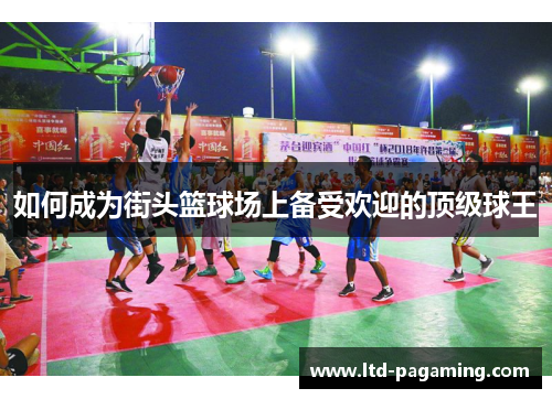 如何成为街头篮球场上备受欢迎的顶级球王