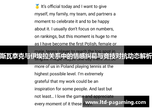 斯瓦泰克与伊埃拉关系中的情感纠葛与竞技对抗动态解析