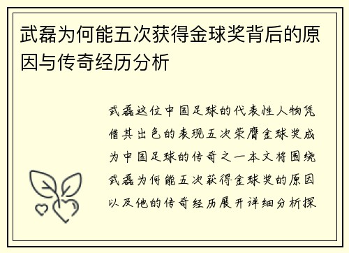 武磊为何能五次获得金球奖背后的原因与传奇经历分析