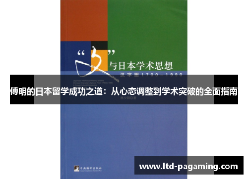 傅明的日本留学成功之道：从心态调整到学术突破的全面指南