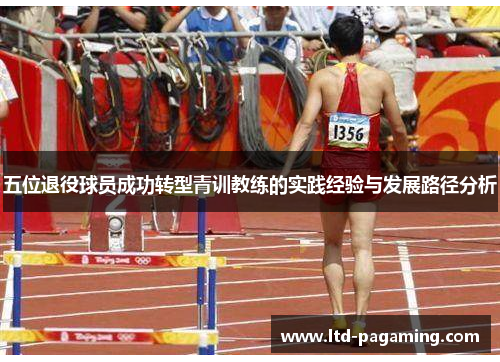 五位退役球员成功转型青训教练的实践经验与发展路径分析