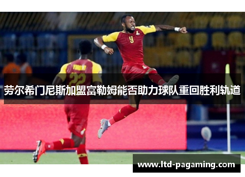 劳尔希门尼斯加盟富勒姆能否助力球队重回胜利轨道