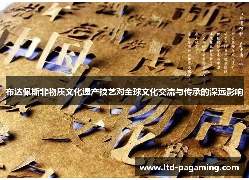 布达佩斯非物质文化遗产技艺对全球文化交流与传承的深远影响