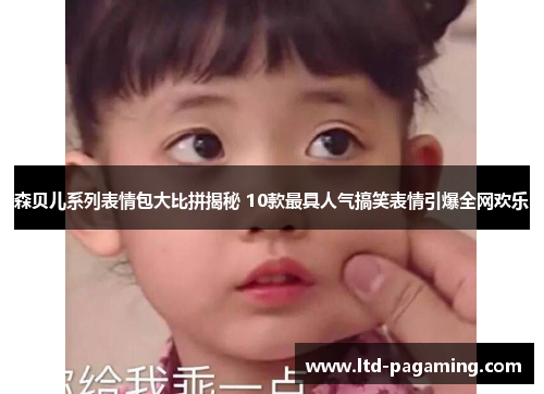 森贝儿系列表情包大比拼揭秘 10款最具人气搞笑表情引爆全网欢乐