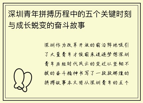 深圳青年拼搏历程中的五个关键时刻与成长蜕变的奋斗故事