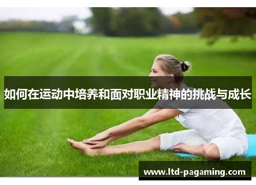 如何在运动中培养和面对职业精神的挑战与成长