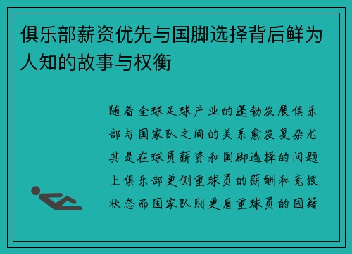 俱乐部薪资优先与国脚选择背后鲜为人知的故事与权衡