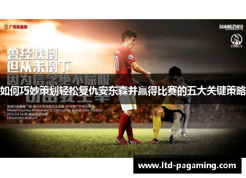 如何巧妙策划轻松复仇安东森并赢得比赛的五大关键策略