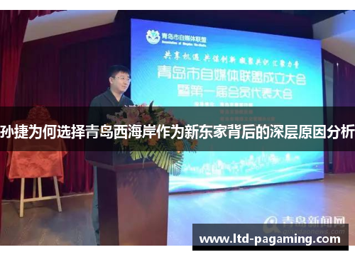 孙捷为何选择青岛西海岸作为新东家背后的深层原因分析