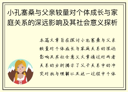 小孔塞桑与父亲较量对个体成长与家庭关系的深远影响及其社会意义探析