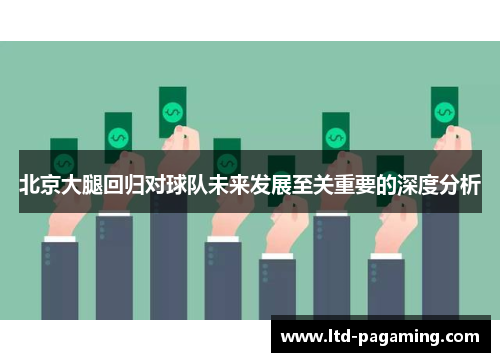 北京大腿回归对球队未来发展至关重要的深度分析