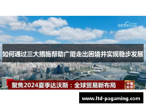 如何通过三大措施帮助广厦走出困境并实现稳步发展