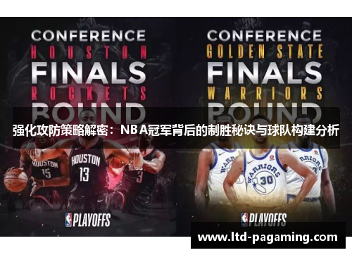 强化攻防策略解密：NBA冠军背后的制胜秘诀与球队构建分析