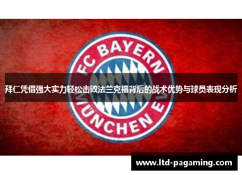 拜仁凭借强大实力轻松击败法兰克福背后的战术优势与球员表现分析