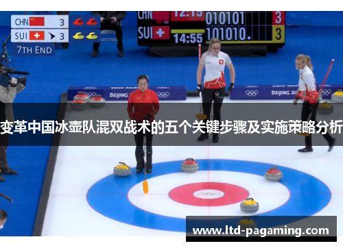 变革中国冰壶队混双战术的五个关键步骤及实施策略分析