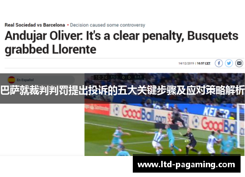 巴萨就裁判判罚提出投诉的五大关键步骤及应对策略解析