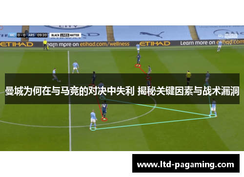 曼城为何在与马竞的对决中失利 揭秘关键因素与战术漏洞
