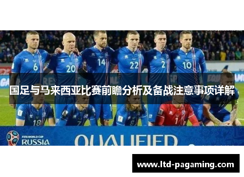 国足与马来西亚比赛前瞻分析及备战注意事项详解