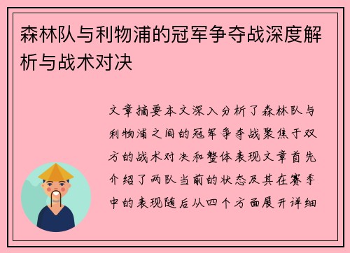森林队与利物浦的冠军争夺战深度解析与战术对决