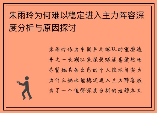 朱雨玲为何难以稳定进入主力阵容深度分析与原因探讨