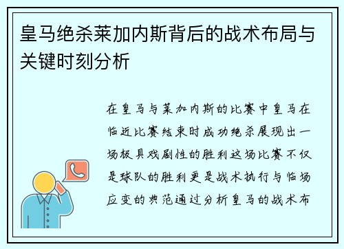 皇马绝杀莱加内斯背后的战术布局与关键时刻分析