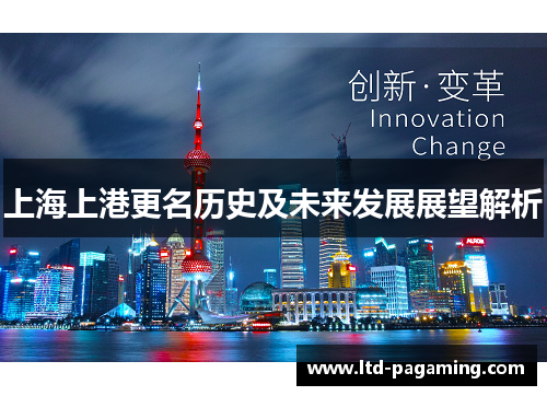 上海上港更名历史及未来发展展望解析