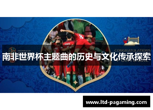 南非世界杯主题曲的历史与文化传承探索