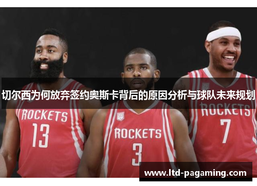 切尔西为何放弃签约奥斯卡背后的原因分析与球队未来规划