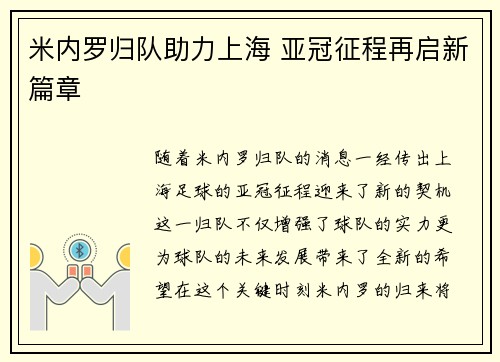 米内罗归队助力上海 亚冠征程再启新篇章