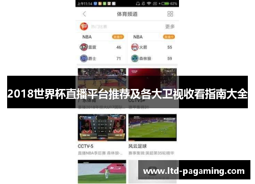 2018世界杯直播平台推荐及各大卫视收看指南大全