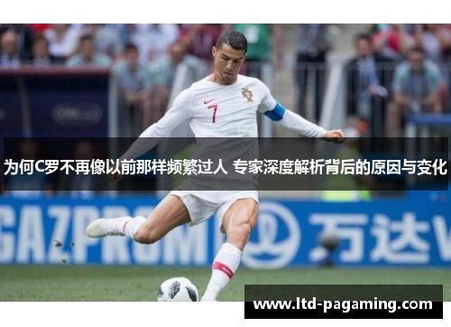 为何C罗不再像以前那样频繁过人 专家深度解析背后的原因与变化