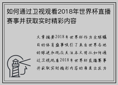 如何通过卫视观看2018年世界杯直播赛事并获取实时精彩内容
