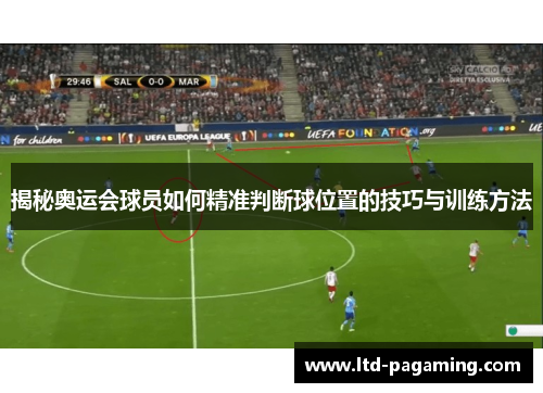揭秘奥运会球员如何精准判断球位置的技巧与训练方法